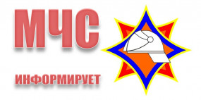 МЧС РФ информирует