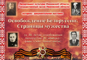 Пресс-релиз историко-документальной выставки «Освобождение Белоруссии. Страницы мужества»