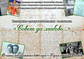 Пресс-релиз историко-документальной выставки «Совет да любовь...»