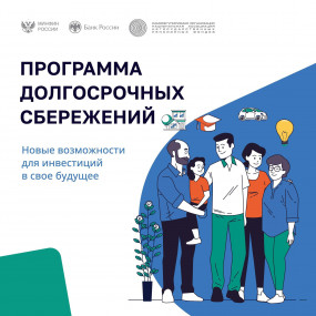 Информация о программе долгосрочных сбережений