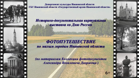 Виртуальная историко-документальная выставка ко Дню России «Фотопутешествие по малым городам Ивановской области» (по материалам Коллекции фотодокументов Александра Яковлевича Дворжеца)