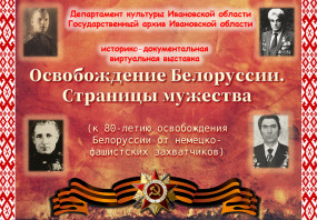 Путь к Победе. Белорусская операция
