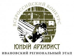 Итоги регионального этапа конкурса «Юный архивист-XI»