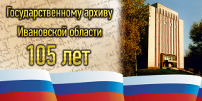 Государственному архиву Ивановской области 105 лет!
