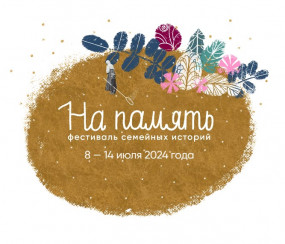 Фестиваль «На память» в кинешемском ЯМузее
