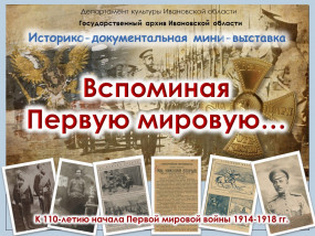 ПРЕСС-РЕЛИЗ историко-документальной мини-выставки «Вспоминая Первую мировую» (К 110-летию начала Первой мировой войны 1914-1918 гг.)