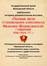 Первые вехи становления комсомола Иваново-Вознесенской губернии 1918 - 1929 гг.