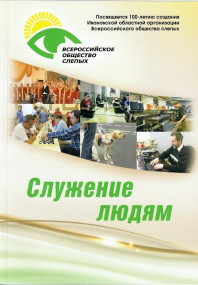 Вышла книга Александра Семененко «Служение людям»
