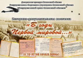 Пресс-релиз  историко-документальной выставки  «В годы Первой мировой…» 