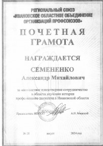 Александру Семененко вручена Почетная грамота Регионального союза «Ивановское областное объединение организаций профсоюзов»