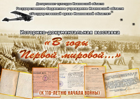 «В годы Первой мировой…» (к 110-летию начала Первой мировой войны 1914-1918 гг.)