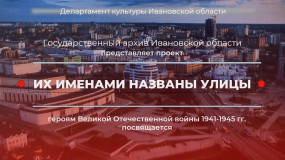 9 декабря наша страна отмечает День Героев Отечества. К этой памятной дате государтсенный архив Ивановской области подготовил 5 выпуск из цикла «Улицы Героев - г. Иваново. Часть 1» 9 декабря наша страна отмечает День Героев Отечества. К этой памятной дате государтсенный архив Ивановской области подготовил 5 выпуск из цикла «Улицы Героев - г. Иваново. Часть 1»