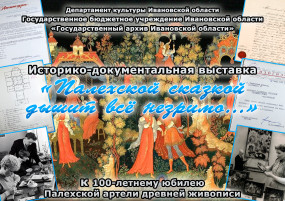 Пресс-релиз историко-документальной выставки «Палехской сказкой дышит всё незримо…» (к 100-летнему юбилею Палехской артели древней живописи) Пресс-релиз историко-документальной выставки «Палехской сказкой дышит всё незримо…» (к 100-летнему юбилею Палехской артели древней живописи)