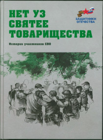 Участие архивиста в презентации сборника «Нет уз святее товарищества» Участие архивиста в презентации сборника «Нет уз святее товарищества»