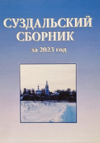 Публикации архивистов за октябрь-декабрь 2024 г.