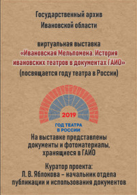 Ивановская Мельпомена (история ивановских театров в документах ГАИО)