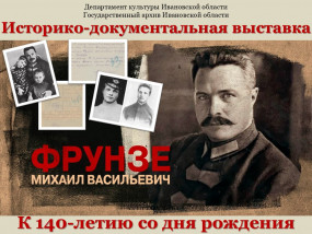 Пресс-релиз  историко-документальной мини-выставки «Фрунзе Михаил Васильевич» (К 140-летию со дня рождения)