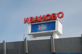 Маршал Cоветского Союза Александр Василевский стал почетным гражданином Ивановской области