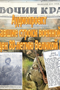 Аудиопроект. Зазвучавшие строки военной поры. Выпуск 1.