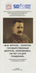 Архивисты на Всероссийской научной конференции, посвященной М.В. Фрунзе