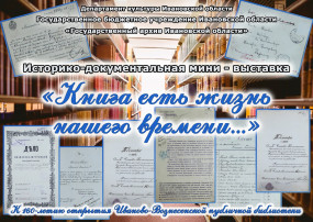 Пресс-релиз  историко-документальной мини-выставки «Книга есть жизнь нашего времени...», посвященной 160-летию со дня открытия Иваново-Вознесенской общественной публичной библиотеки