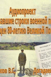 Аудиопроект «Зазвучавшие строки военной поры». Выпуск 2
