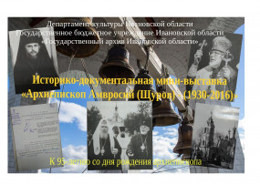 Пресс-релиз историко-документальной мини-выставки «Архиепископ Амвросий (Щуров) (1930-2016)» (К 95-летию со дня рождения архиепископа)