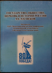 Участие архивистов в XXIV Международной научной конференции «Государство, общество, церковь в истории России XX-XXI вв.»