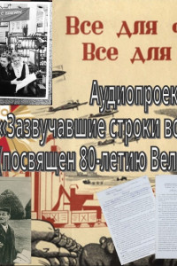 Аудиопроект. Зазвучавшие строки военной поры. Выпуск 3.