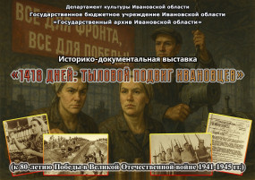Презентация выставки «1418 дней: тыловой подвиг ивановцев»