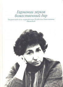 «Гармонии звуков божественный дар». Участие архивистов в презентации книги Ю.Е. Иванова  о творческом пути хормейстера Изабеллы Николаевны Ивановой
