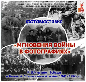 Пресс-релиз фотовыставки «Мгновения войны в фотографиях» (К 80-летию Победы в Великой Отечественной войны 1941-1945 гг.)