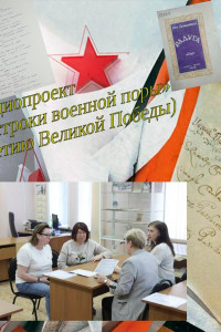 Аудиопроект. Зазвучавшие строки военной поры. Выпуск 4.