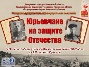 «Юрьевчане на защите Отечества» (к 80-летию Победы в Великой Отечественной войне 1941-1945 гг. и к 800-летию г. Юрьевца)