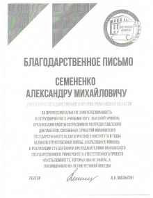Благодарственные письма от ИвГУ