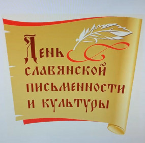 С Днём славянской письменности и культуры!