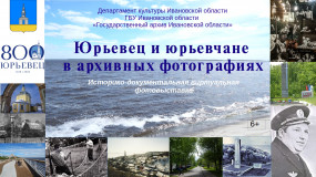 Юрьевец и юрьевчане в архивных фотографиях