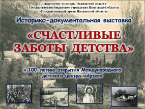 ПРЕСС-РЕЛИЗ историко-документальной мини-выставки «Счастливые заботы детства» (к 100-летию открытия Международного детского центра «Артек») 