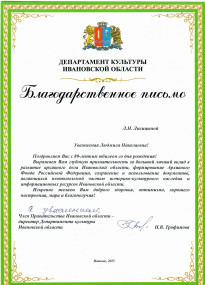 Благодарственное письмо для Л.Н.Лисицыной от Департамента культуры Ивановской области