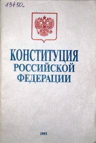 «Основной Закон державы Российской» (из истории двух Конституций)