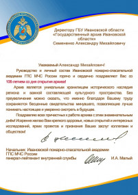 Поздравление от Ивановской пожарно-спасательной академии