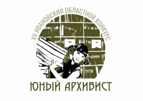 Подведены итоги регионального конкурса «Юный архивист»