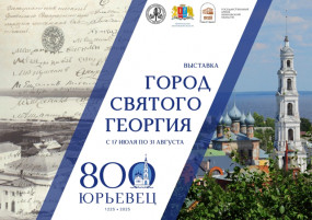 Работает выставка к 800-летию города Юрьевца