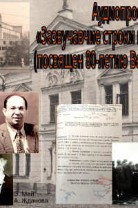 Аудиопроект. Зазвучавшие строки военной поры. Выпуск 7.