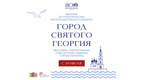 Открылась выставка «Город Святого Георгия» на железнодорожном вокзале областного центра
