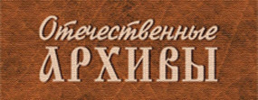 Вышел в свет  № 4 журнала «Отечественные архивы»