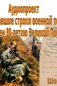 Аудиопроект. Зазвучавшие строки военной поры. Выпуск 8.