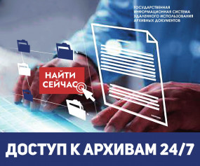 В сентябре 2023 года Росархивом открыт доступ в Государственную информационную систему удаленного использования архивных документов