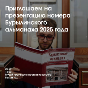 Презентация нового номера «Бурылинского альманаха»