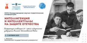 Государственный архив Ивановской области стал одним из учредителей XXXV международной научно-теоретической конференции по проблемам интеллигентоведения